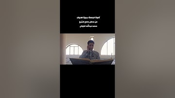 القارئ مصطفى الشجيري سورة الأعراف من رحاب جامع الشيخ محمد عبدالله الفياض في مدينة الفلوجة 