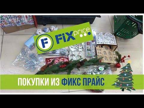 ✅Фикс Прайс удивил! Преобразила дом к Новому году за копейки