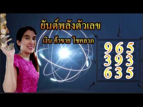 มหัศจรรย์ศาสตร์ตัวเลข ดึงดูดเงิน ค้าขายเสน่ห์เมตตา#คุณพิณ เคล็ดลับเรียกเงิน