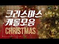 크리스마스 노래모음｜겨울노래｜캐롤｜Christmas K-Pop Songs