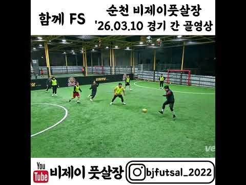 26.03.10 20시 함께FS 골모음 #순천 #soccer #football #futsal #비제이풋살장 #순천풋살 #순천풋살장 #골모음 #운동 #축구 #풋살