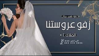 زفه باسم منال فقط  زفو منال عروستنا افخم زفة عروس باسم منال تنفيذ بالاسماء