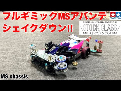 Mini 4WD] Is the easily modified full gimmick faster? - YouTube
