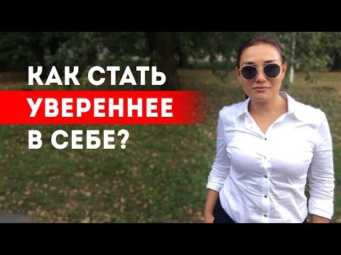 3 способа стать увереннее в себе || Лариса Парфентьева