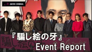 映画『騙し絵の牙』公開前夜祭  イベントレポート！【大ヒット上映中】【トークノーカット】