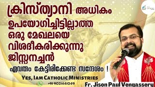 ക്രിസ്ത്യാനി അധികം തിരിച്ചറിയാത്ത മേഖലയെ വിശദീകരിക്കുന്നു|Fr Jison Vengassery|Yes, Iam Catholic