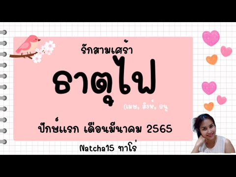 ความ รัก เศร้า ๆ  New 2022  🔮 รักสามเศร้า ☘️ ธาตุไฟ ☘️ ปักษ์หลังเดือน มี.ค.65 | ชัดเจนที่ไม่ชัดเจน พบคู่จากอดีตชาติ #เปลี่ยน 🔮