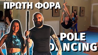 ΠΡΩΤΗ ΦΟΡΑ POLE DANCING | ROOKIE'S JOURNAL