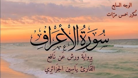 سورة الأعراف | الوجه السابع مكرر خمس مرات | برواية ورش عن نافع | القارئ ياسين الجزائري