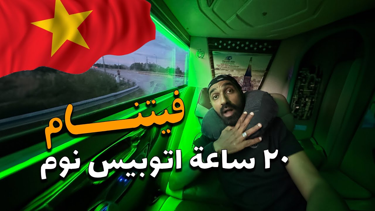 ⁣تجربة اتوبيس النوم في فيتنام !!