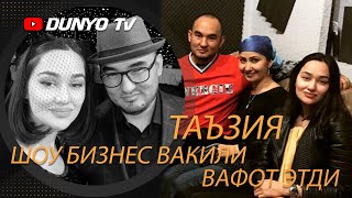 Таъзия Таникли шоу бизнес вакили вафот этди