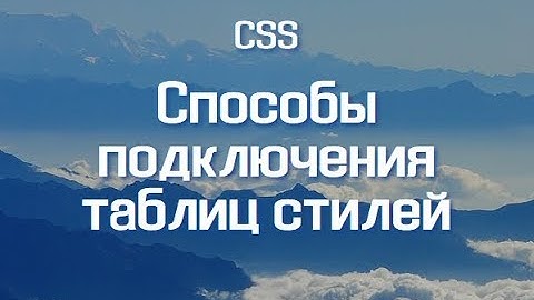 Способы подключения таблиц стилей