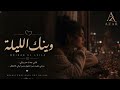 وينك الليلة  وينك الليلة  أغاني عربية  أغاني حزينة  رومانسية  حب نجومي