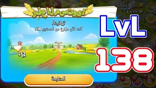 صعدت مستوى 138 في Hay Day