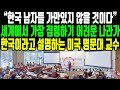 “한국 남자들 가만있지 않을 것이다” 세계에서 가장 점령하기 어려운 나라가 한국이라고 설명하는 미국 명문대 교수