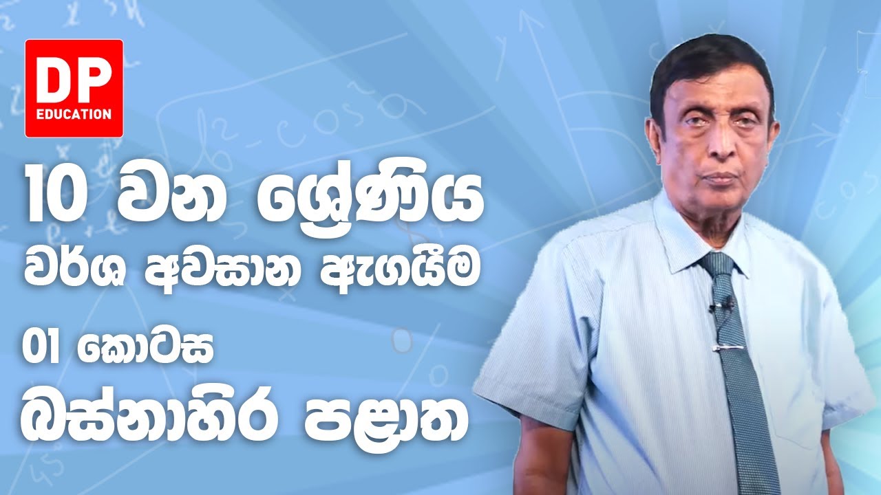 10 ශ්‍රේණිය - වර්ෂ අවසාන ඇගයීම 2018 බස්නාහිර පළාත | 1 කොටස
