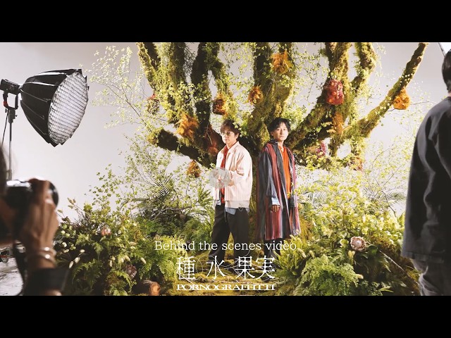 ポルノグラフィティ Behind the scenes “種水果実” - YouTube