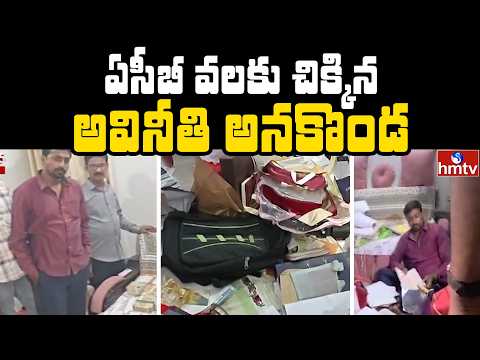 ఏసీబీ వలకు చిక్కిన అవినీతి అనకొండ   |  Jordar News | hmtv - HMTVNEWS