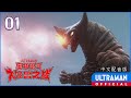 《奥特银河 大怪兽之战》第01集「怪兽横行的行星」中文配音版 -官方HD- / Ultra Galaxy Mega Monster Battle: Season1 EP01 Chinese ver.