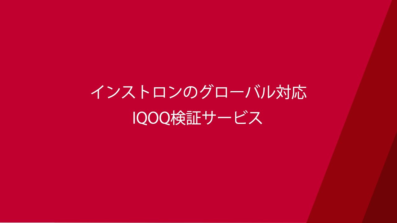 Instron® | プロフェッショナルサービス| IQOQ検証