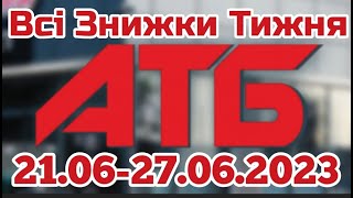 Всі знижки тижня АТБ 21.06-27.06.2023 року. #анонсатб #акціїатб #знижкиатб #цінинапродукти #економія