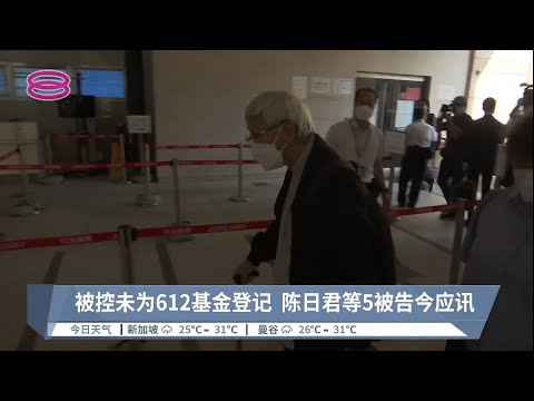 被控未为612基金登记  陈日君等5被告今应讯【2022.09.26 八度空间午间新闻】