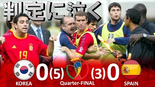 [判定に泣く] 韓国 vs スペイン 2002FIFAワールドカップ日韓大会 ハイライト