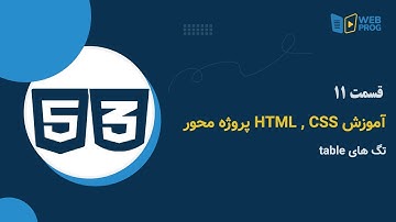 قسمت 11: تگ های table،  در دوره آموزش html و css پروژه محور