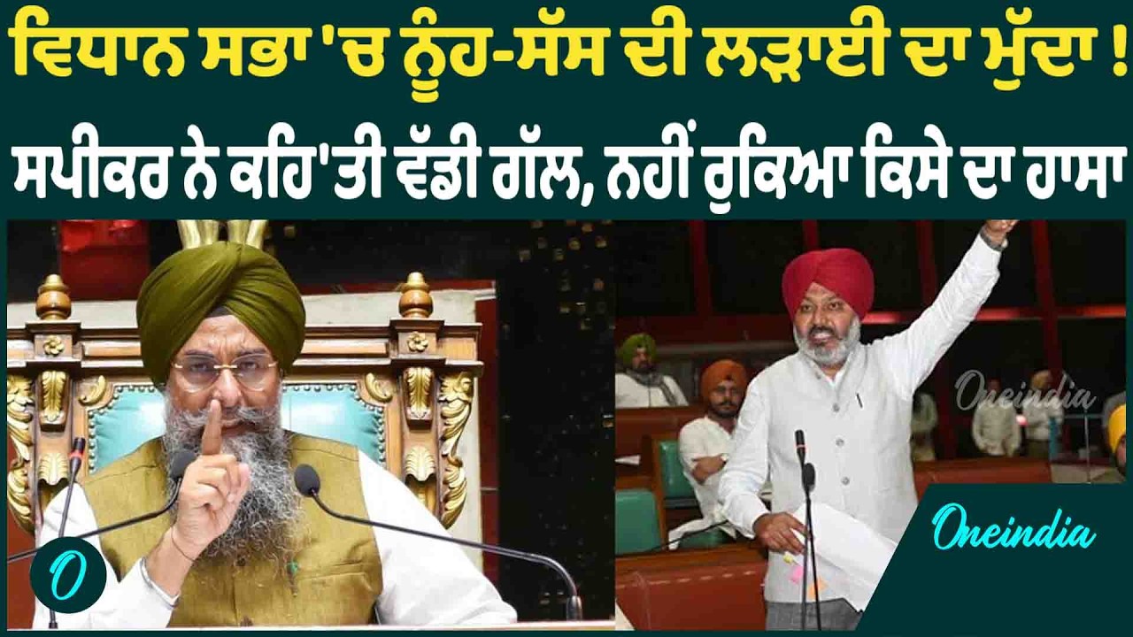 Kultaar Sandhwa | ਨੂੰਹ-ਸੱਸ ਦੀ ਲੜਾਈ 'ਤੇ ਸਪੀਕਰ Kultaar Sandhwa ਦੀ ਮਜ਼ੇਦਾਰ ਟਿੱਪਣੀ OneIndia Punjabi