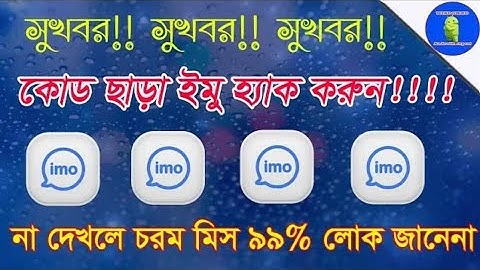 How to Hack imo account in just 2 Minute | যে কারো ইমু হ্যাক করুন মাত্র ২ মিনিটে