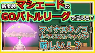 ポケモンgo マシェードはgoバトルリーグで強いのか 考察 Youtube ポケモンgo マシェードはgoバトルリーグで強いのか 考察 Youtube