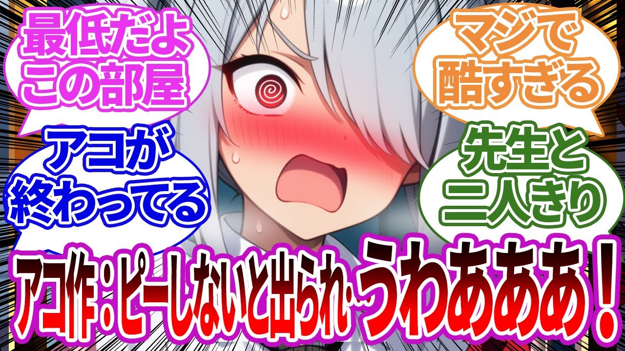 【SS集】アコが自分の欲望のために作った部屋に手違いで先生と2人きりで閉じ込められたイオリや、他生徒の場合の反応集【ブルーアーカイブ/ブルアカ/反応集/まとめ】