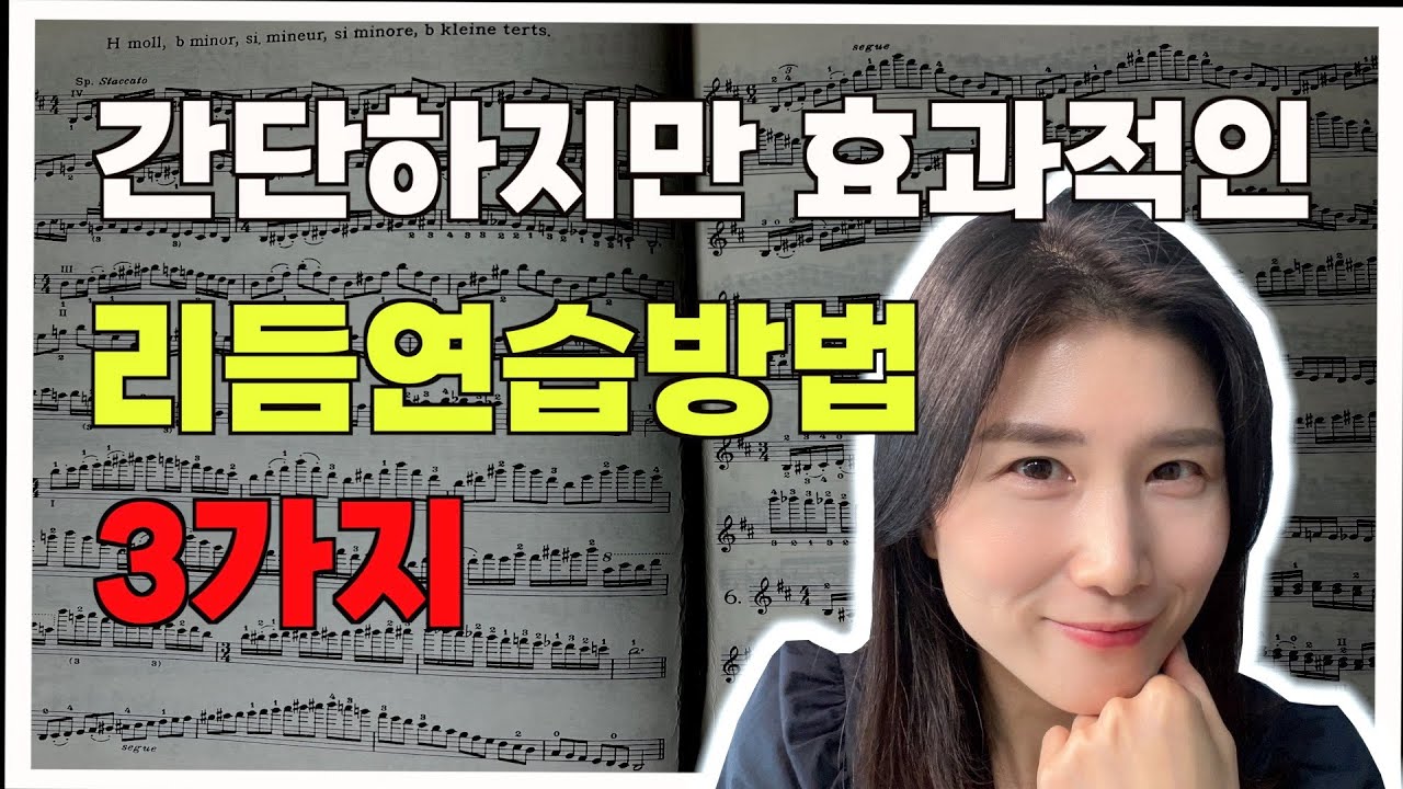 간단하지만 효과적인 리듬연습 방법 | 앨리스 | 악보보는법기초