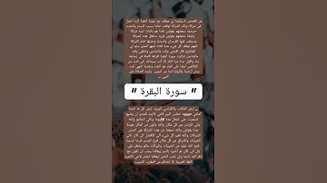 قصة عن فضل " سورة البقرة "