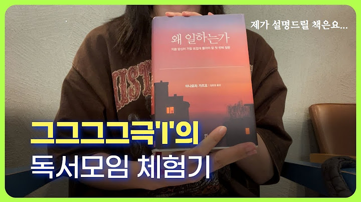 인생 첫 독서모임 후기, 심박수 최대 150 찍었다..