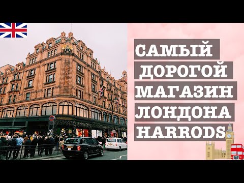 Видео: Harrods London - Снимки и информация за посетителите на Harrods London