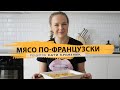 Мясо по-французски  - пожалуй, лучший рецепт, праздничный стол, простой рецепт, ужин