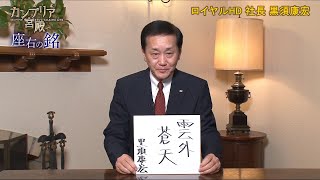 カンブリア宮殿　座右の銘【ロイヤルＨＤ 社長　黒須 康宏 氏】