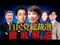 【緊急鼎談】小泉進次郎は失速？混戦の自民党総裁選を徹底解説！（三橋貴明×藤井聡×さや）
