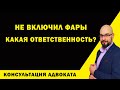 Не включил фары - штраф?