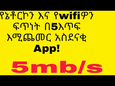 ቪዲዮ: የኔታ ፍጥነት እንዴት እንደሚጨምር