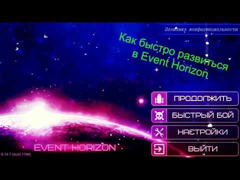 Видео: Как быстро развиться в Event Horizon