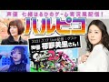 ハルピコ!#20 福圓美里さんと「スプラトゥーン2」で遊ぼう!