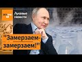 Как охранник Путина заморозил россиян / Лукавые новости