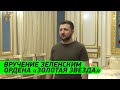 ВРУЧЕНИЕ ЗЕЛЕНСКИМ ОРДЕНА "ЗОЛОТАЯ ЗВЕЗДА" новым Героям Украины