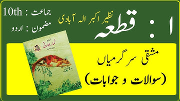 10th class Urdu chapter 11 question answer | 10th class Urdu chapter 11 | قطعات