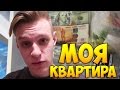 ТОП КВАРТИРА ВИДЕОБЛОГЕРА - ВЛОГ ЕВГЕХИ