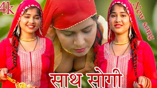 SR 8383 साथ सोगी New songa Video Aarti Bhoriya~Sanjida Singer~NEW VIDEO SONG~Latest 2024