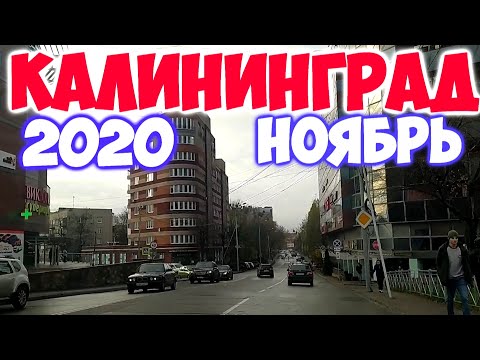 КАЛИНИНГРАД 2020 НОЯБРЬ: Пролетарка, Озерова, Советский пр-кт