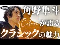 【保存版②】登録者100万人超YouTuberかてぃんが語るディープなクラシックの世界【角野隼斗の特別演奏＆未公開シーン有】